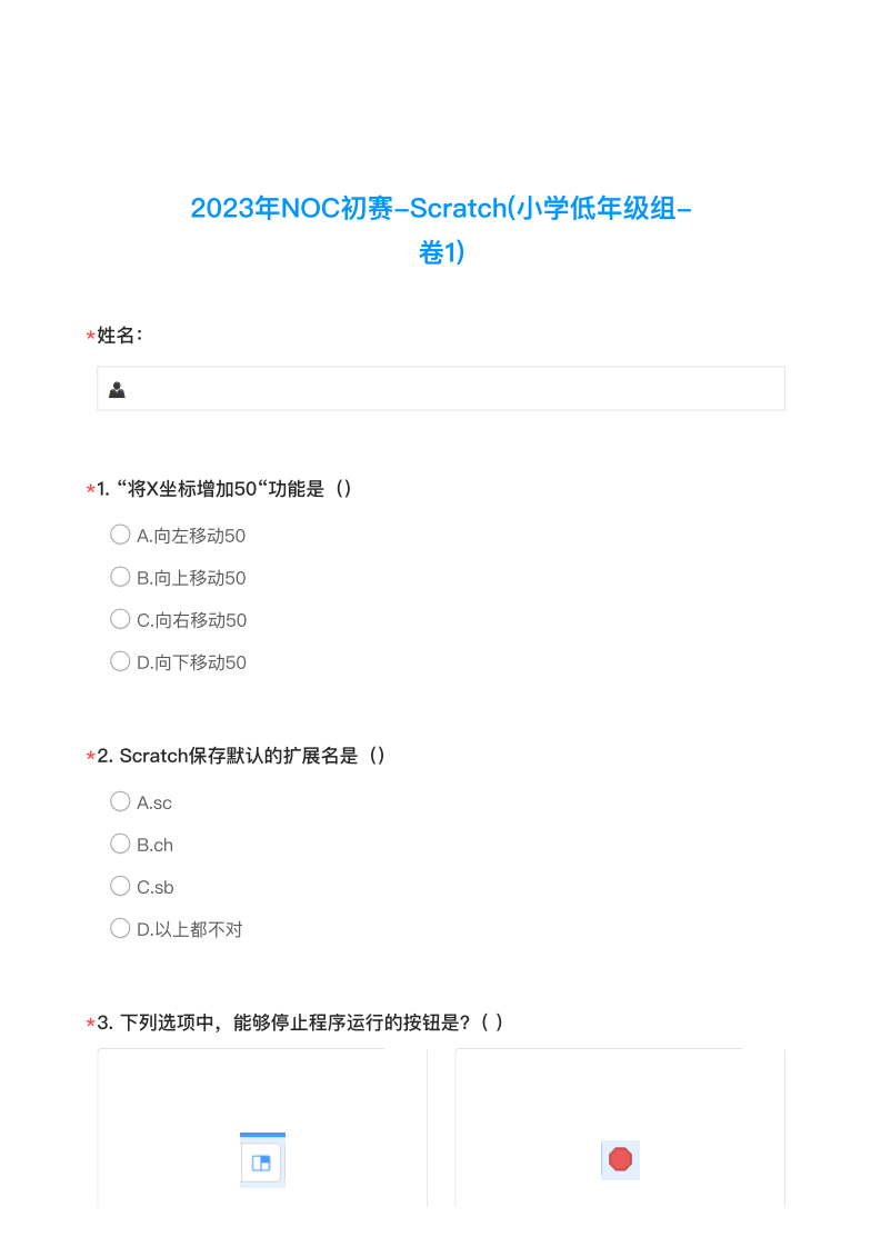2023年NOC大赛小学低年级组Scratch初赛试卷1 第1页