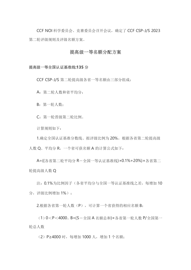 CSP-J/S 2023第二轮分数线及评级规则 第1页