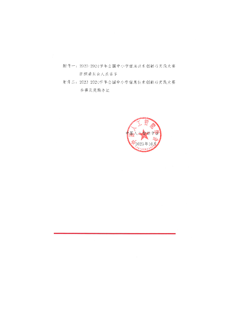 2023-2024学年全国中小学信息技术创新与实践大赛的通知 第2页
