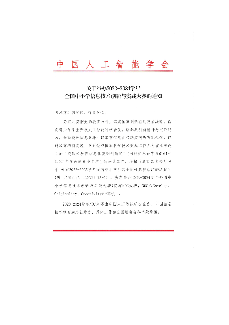 2023-2024学年全国中小学信息技术创新与实践大赛的通知 第1页