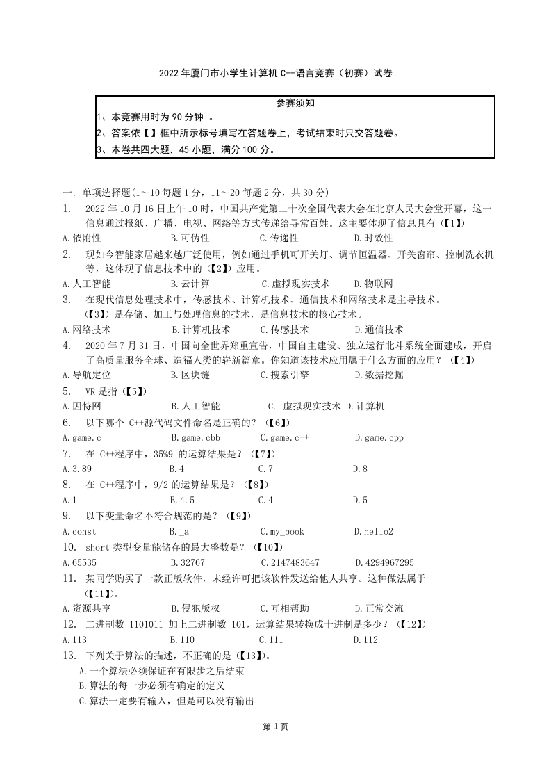 2022年厦门市小学生C++语言竞赛（初赛）试卷真题 第1页
