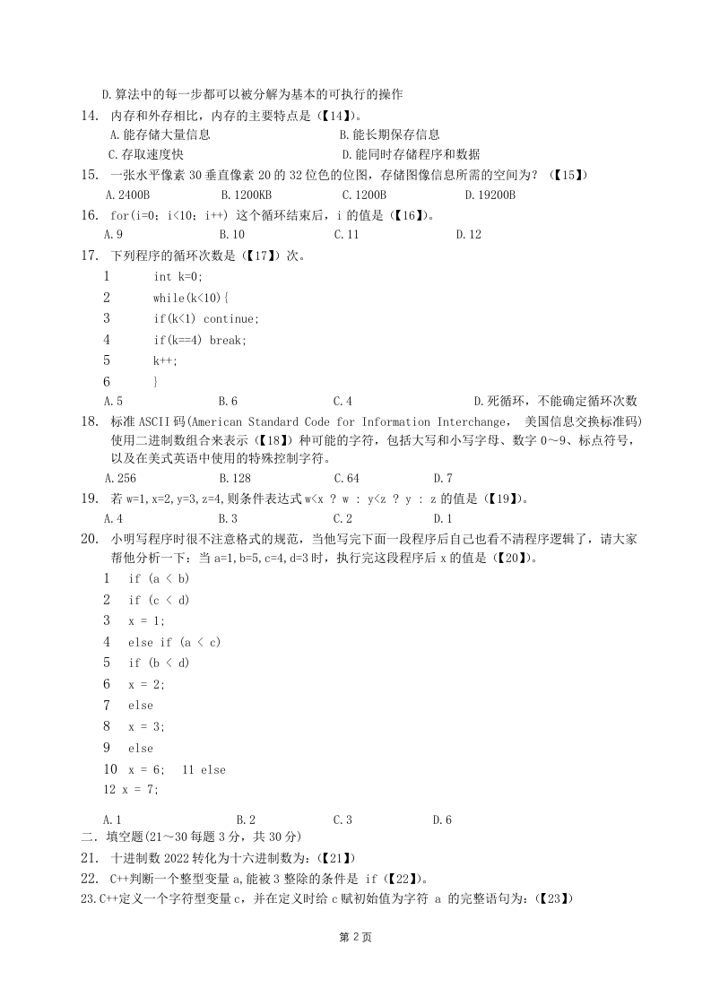 2022年厦门市小学生C++语言竞赛（初赛）试卷真题 第2页