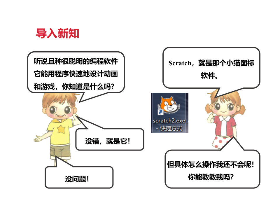 五年级下册信息技术课件第一课 Scratch初体验 第2页