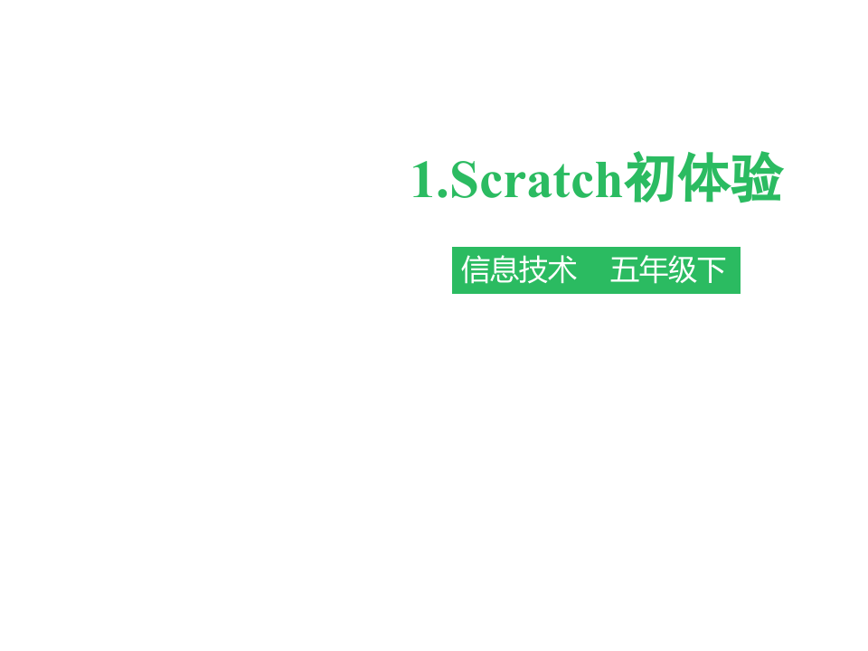 五年级下册信息技术课件第一课 Scratch初体验 第1页