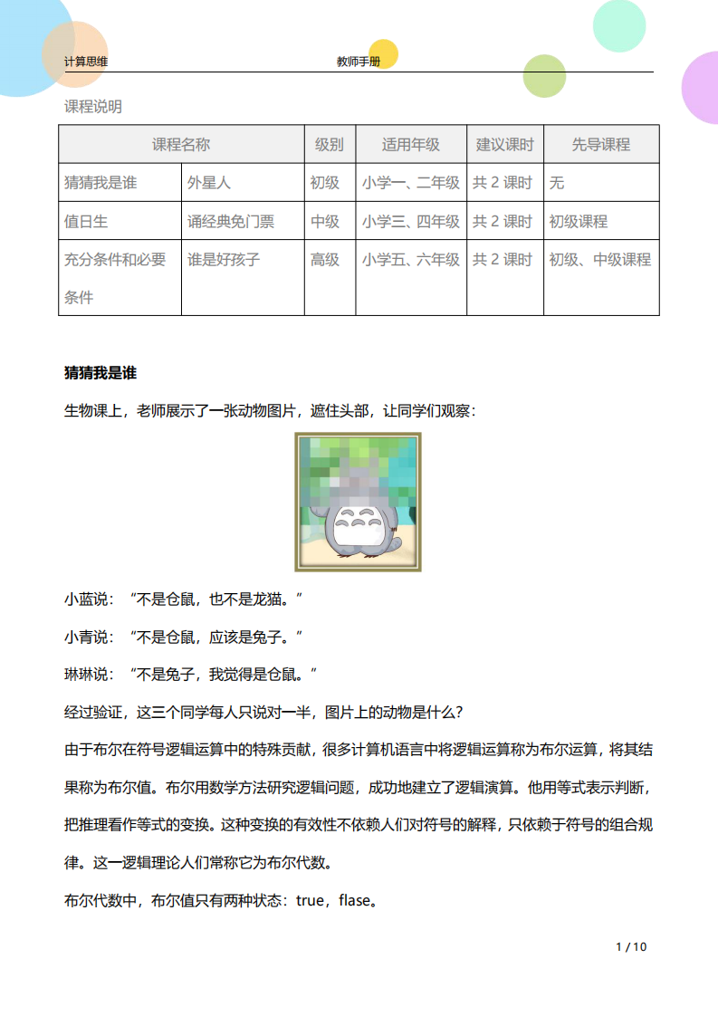 少儿编程计算思维 第5课 布尔运算-教师手册（高级）课件 第1页