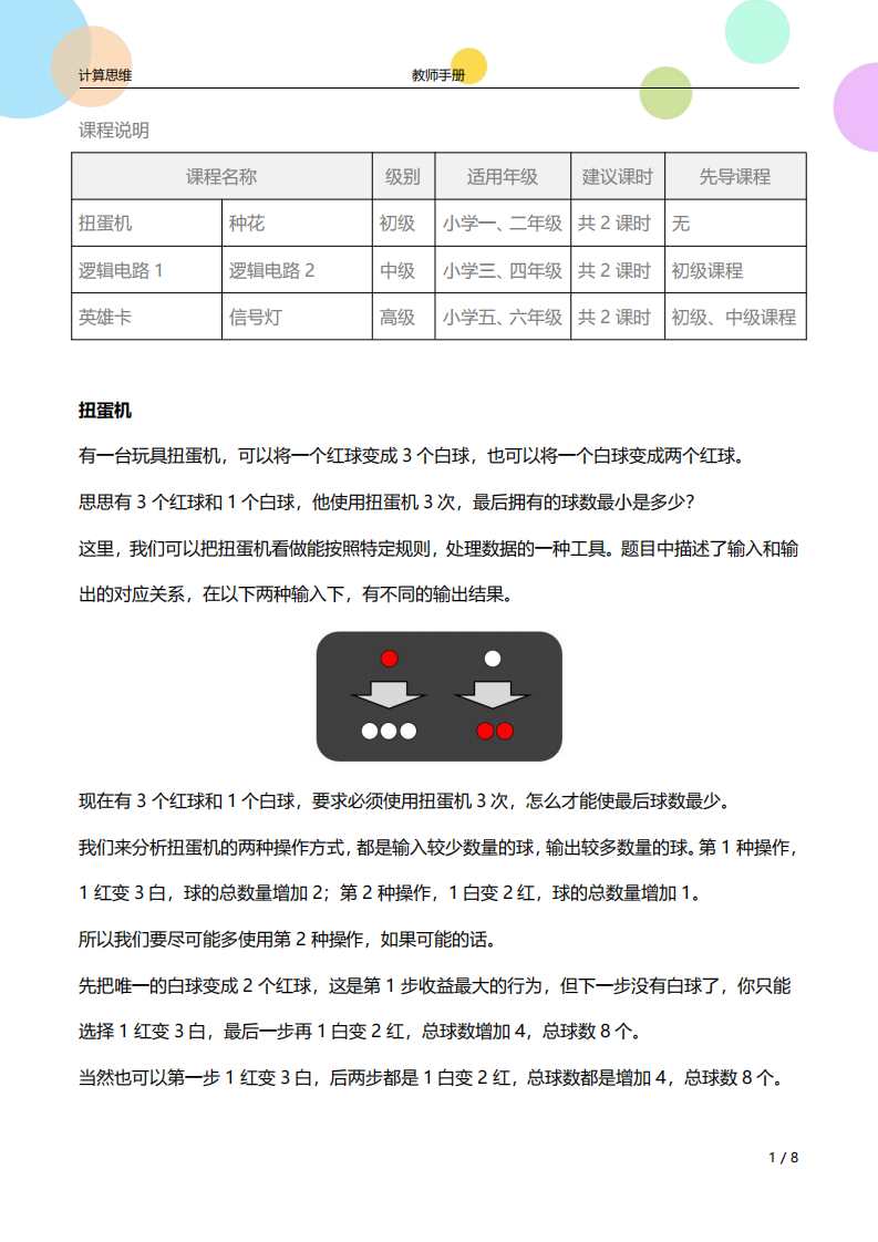 少儿编程计算思维 第6课 逻辑电路-教师手册（高级）课件 第1页