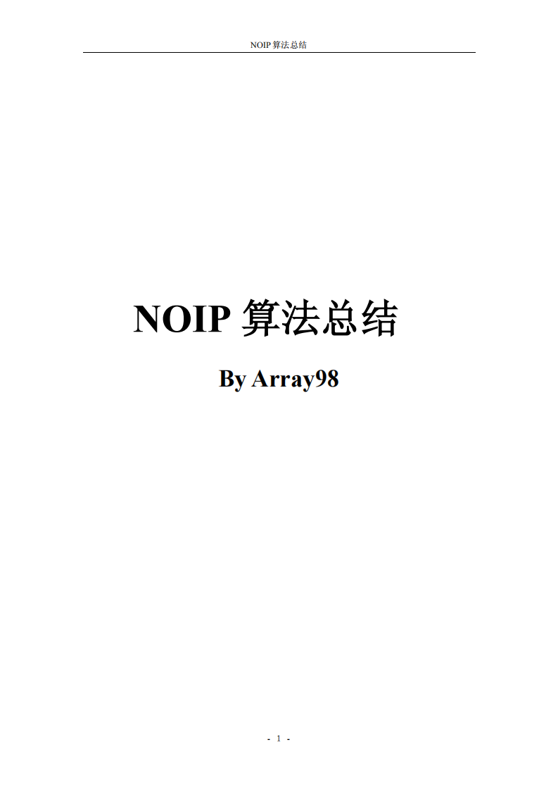 NOIP算法总结(Pascal) 第1页