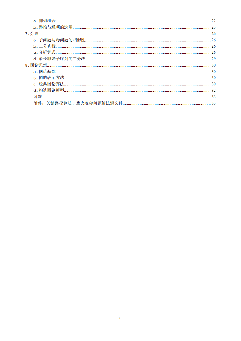 NOIP实用算法总结打印版 第2页