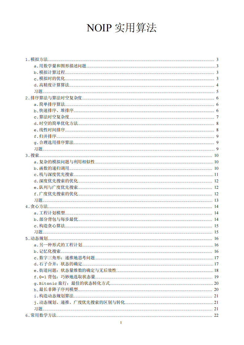 NOIP实用算法总结打印版 第1页