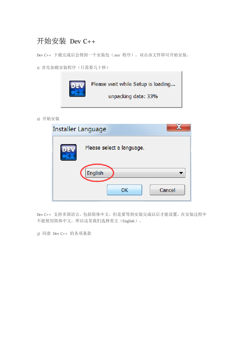 Dev-C++开发环境安装教程及步骤 第1页