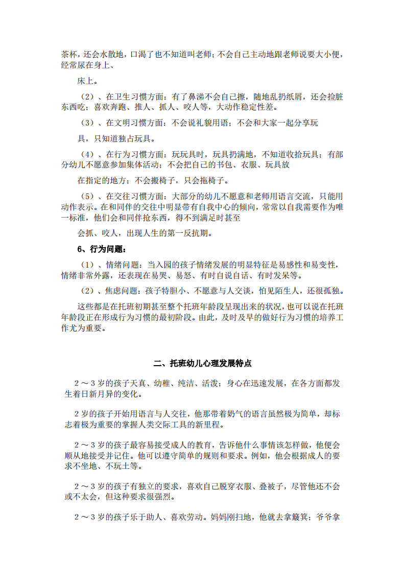 幼儿园、一年级至高三各年级心理特点 第2页