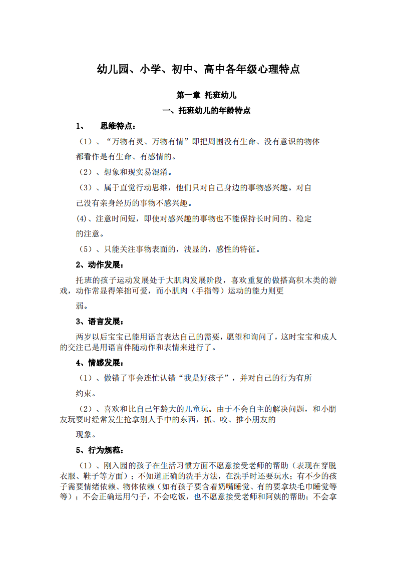 幼儿园、一年级至高三各年级心理特点 第1页