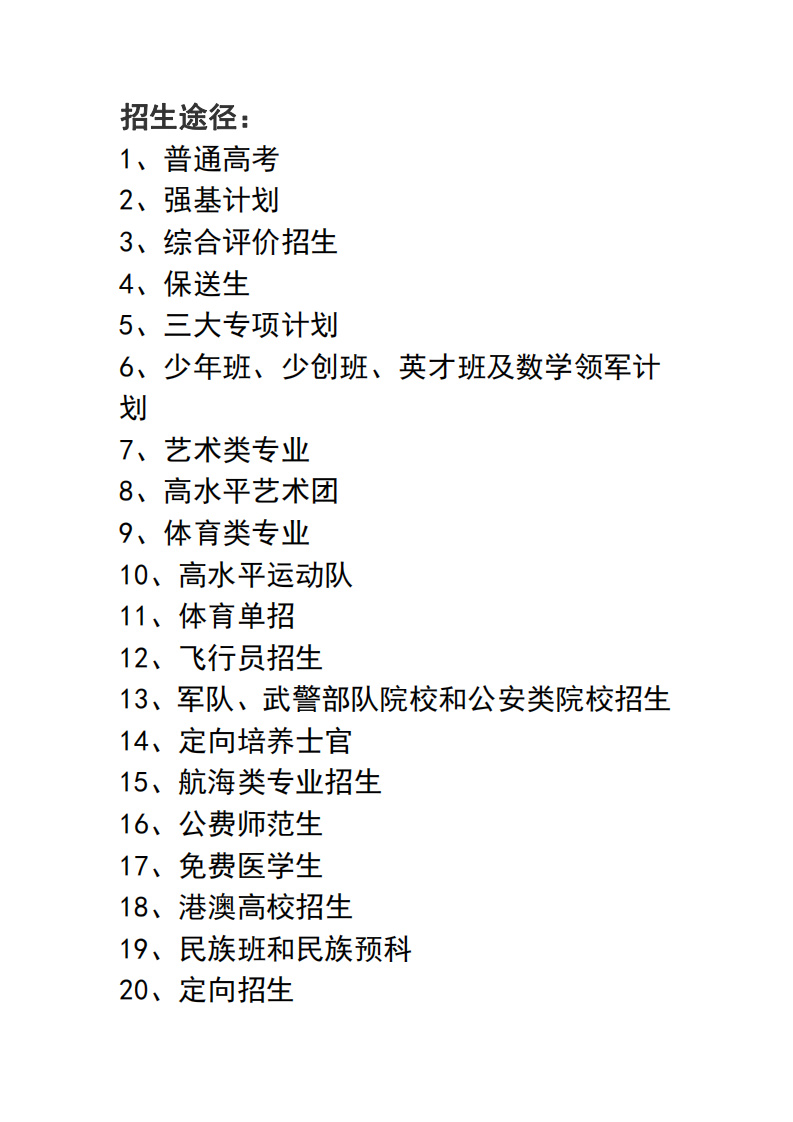 二十种升学路径解读 第1页