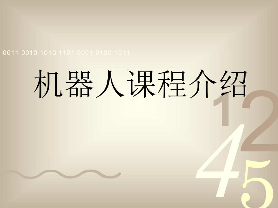 机器人课程介绍PPT课件 第1页