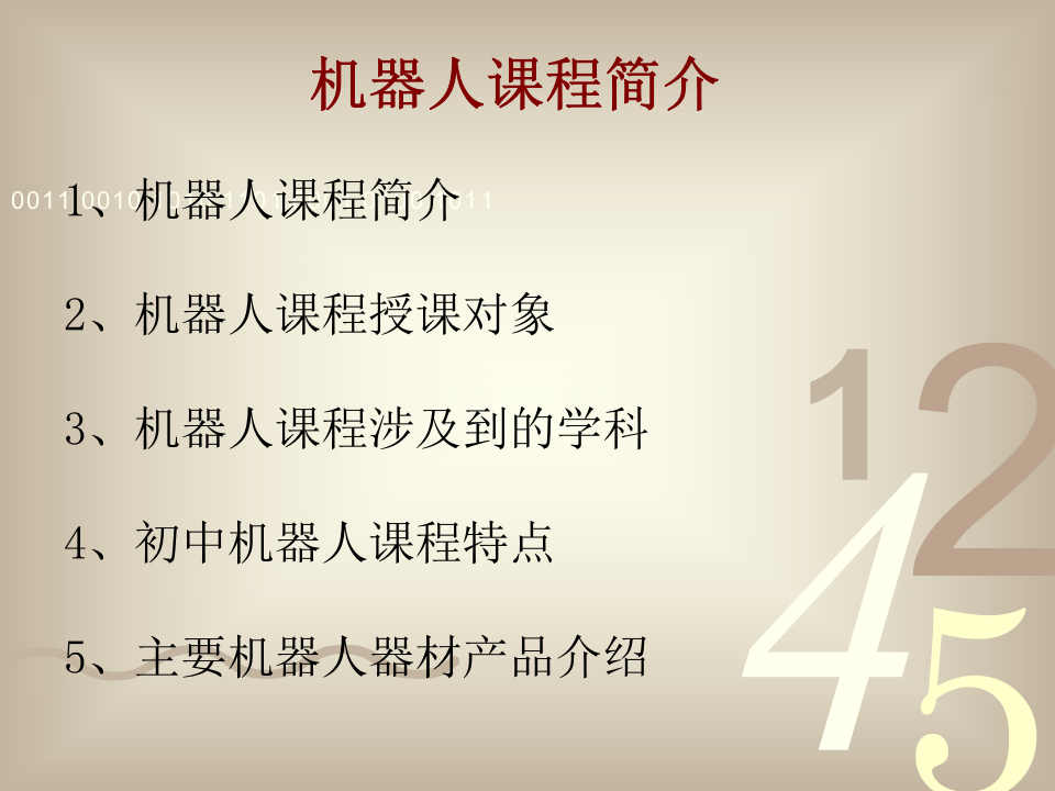 机器人课程介绍PPT课件 第2页