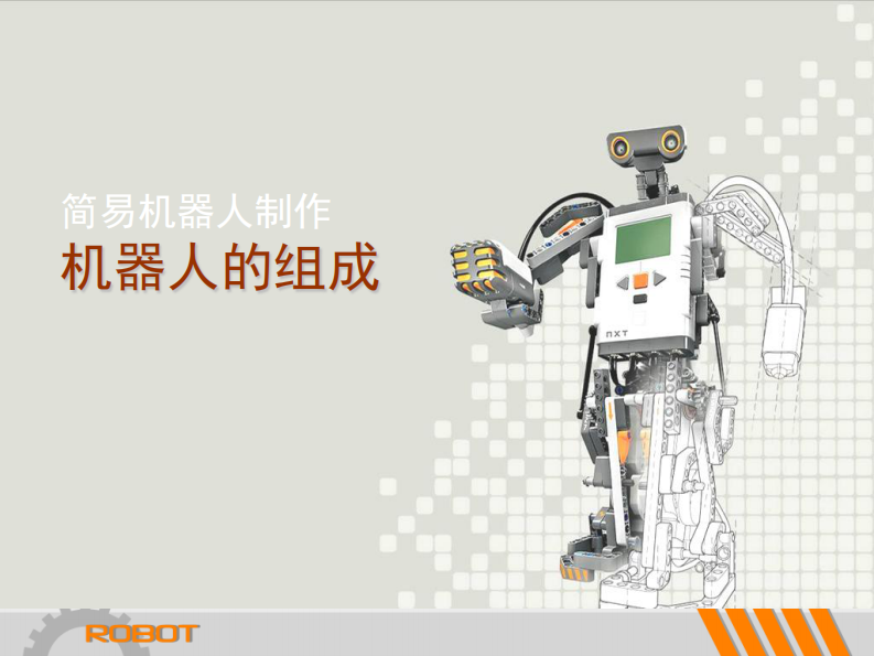 机器人的组成课件PPT 第1页