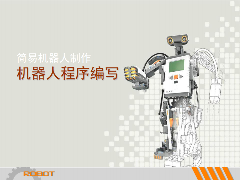 机器人程序编写课件PPT 第1页