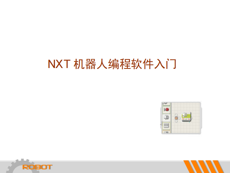 机器人程序编写课件PPT 第2页