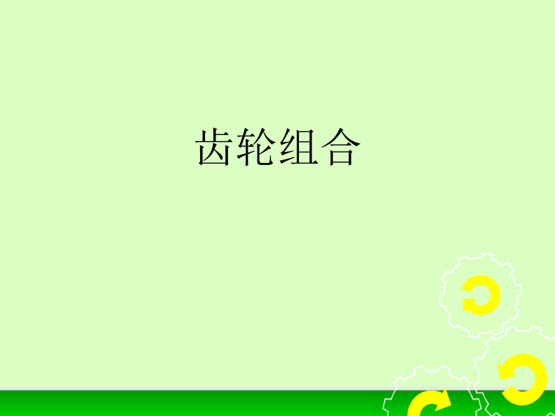 乐高教师指南&mdash;齿轮组合PPT课件 第1页