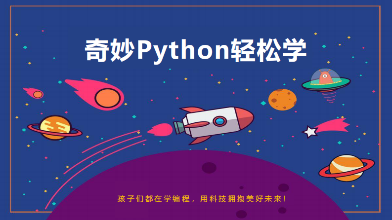 Python乌龟画图：第一课_初识小海龟-课件 第1页