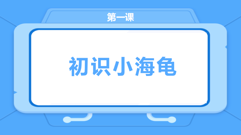Python乌龟画图：第一课_初识小海龟-课件 第2页