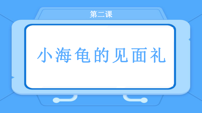 Python乌龟画图：第二课_小海龟的见面礼-课件 第2页