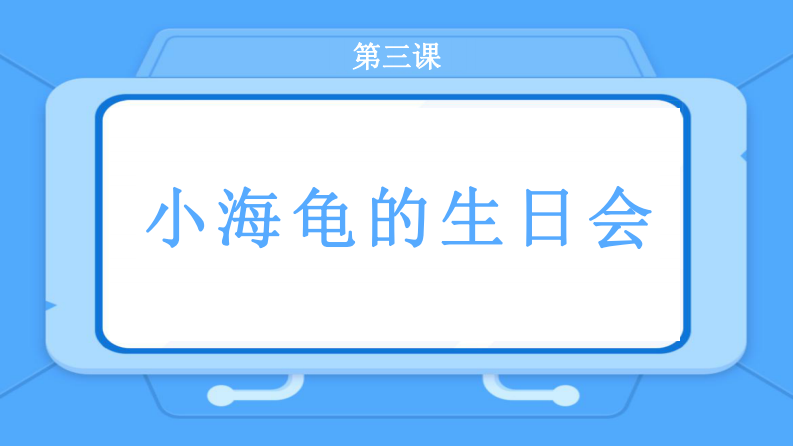 Python乌龟画图：第三课_小海龟的生日会-课件 第2页