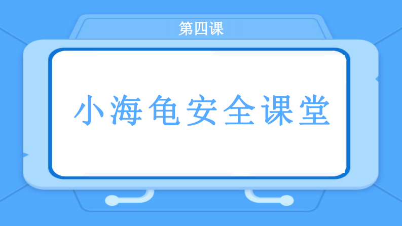 Python乌龟画图：第四课_小海龟安全课堂-课件 第2页