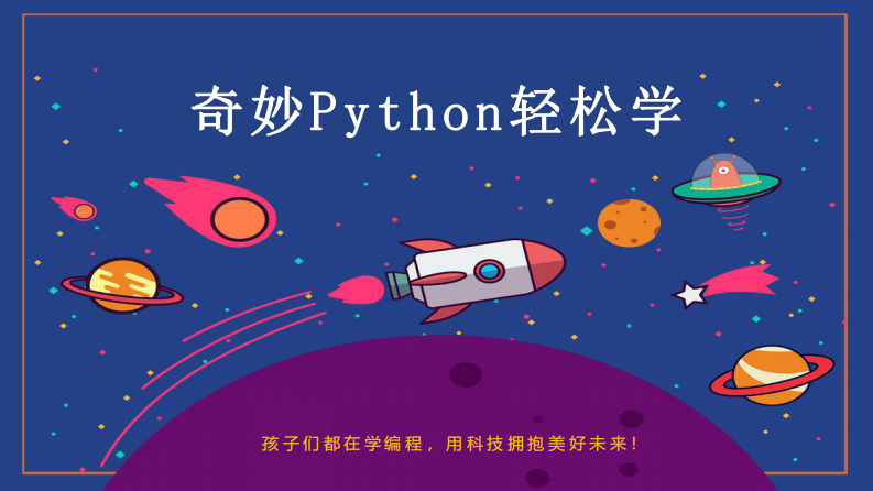 Python乌龟画图:第五课_小海龟的花园-课件 第1页