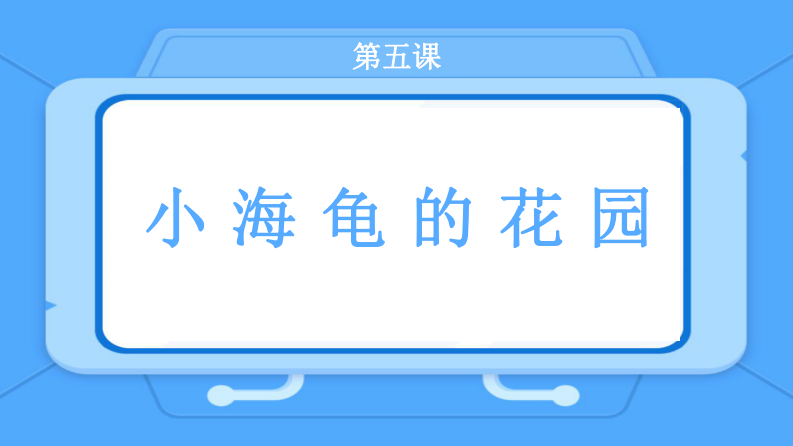 Python乌龟画图:第五课_小海龟的花园-课件 第2页