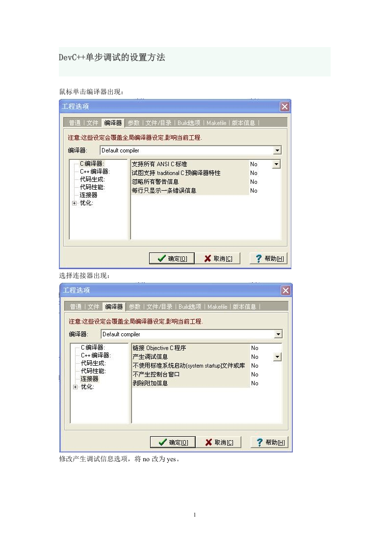 DevC++单步调试的设置方法 第1页
