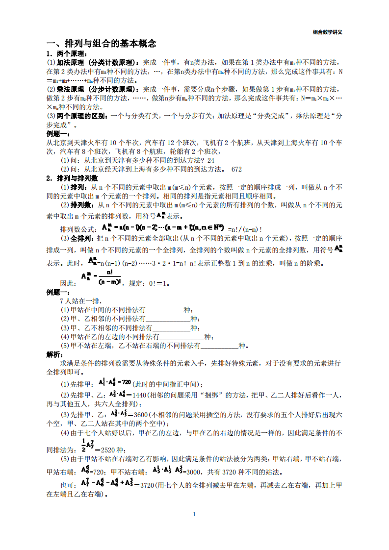 信息学奥赛一本通 组合数学讲义 第1页