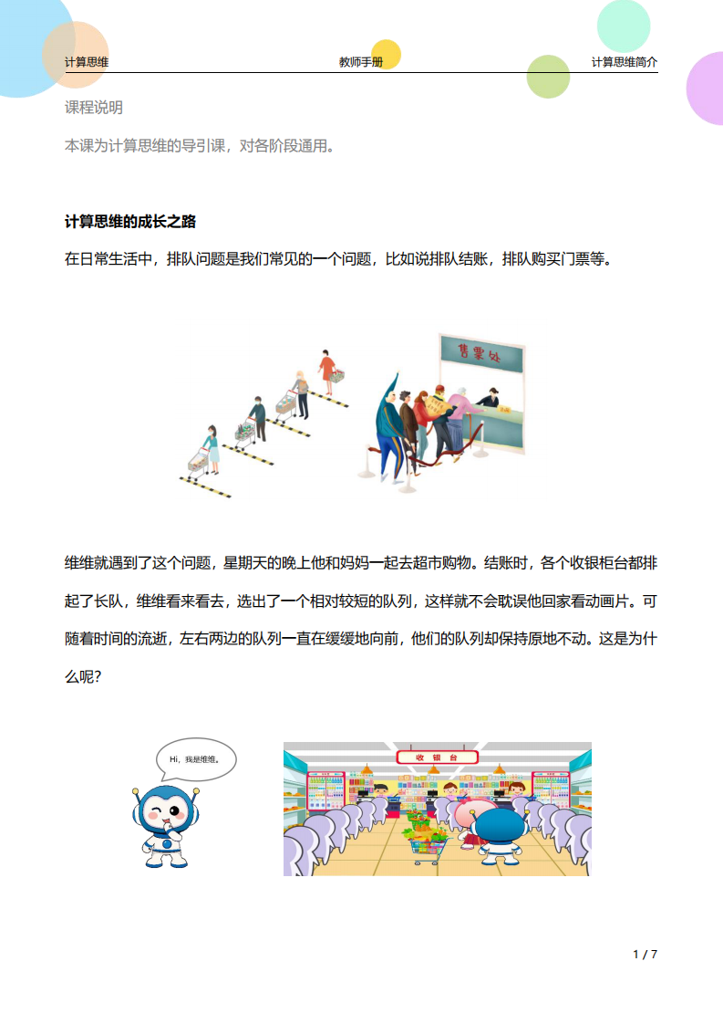 少儿编程计算思维简介-教师手册课件 第1页