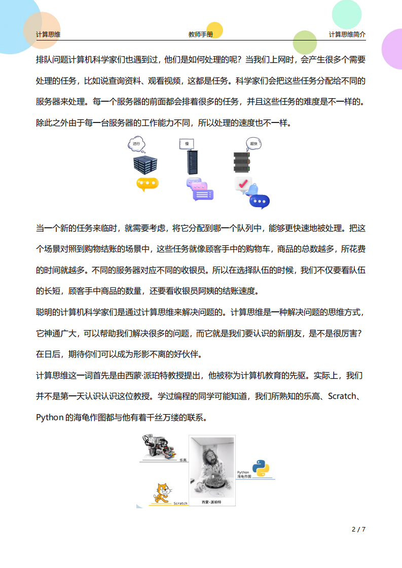 少儿编程计算思维简介-教师手册课件 第2页