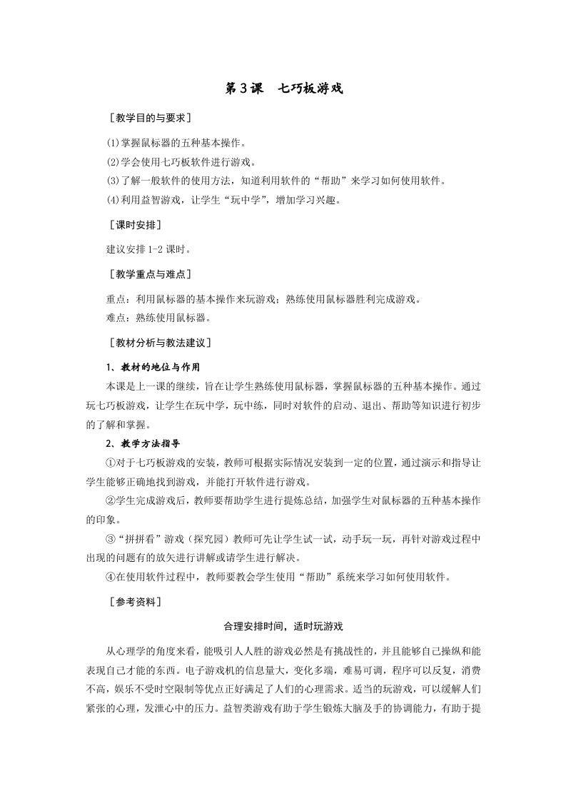 小学信息技术 第03课 七巧板游戏 教案 第1页