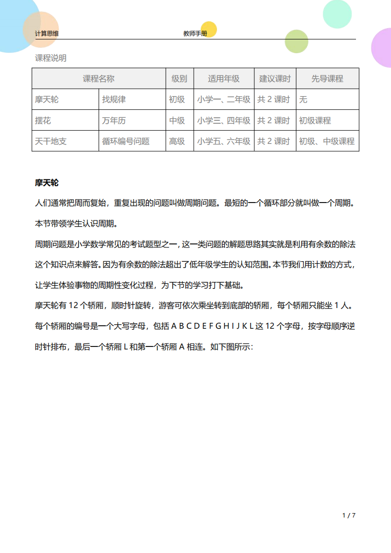 少儿编程计算思维 第16课 周期问题-教师手册（高级）课件 第1页