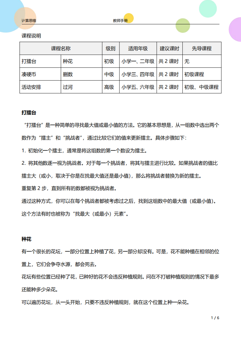 少儿编程计算思维 第19课 贪心策略1-教师手册（高级）课件 第1页