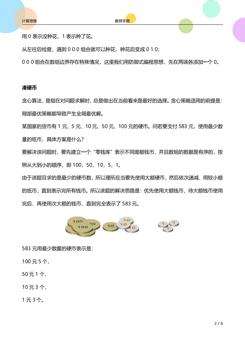 少儿编程计算思维 第19课 贪心策略1-教师手册（高级）课件 第2页