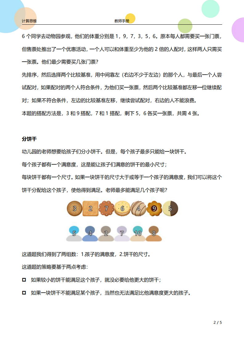 少儿编程计算思维 第20课 贪心策略2-教师手册（高级）课件 第2页