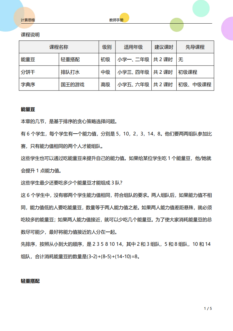 少儿编程计算思维 第20课 贪心策略2-教师手册（高级）课件 第1页