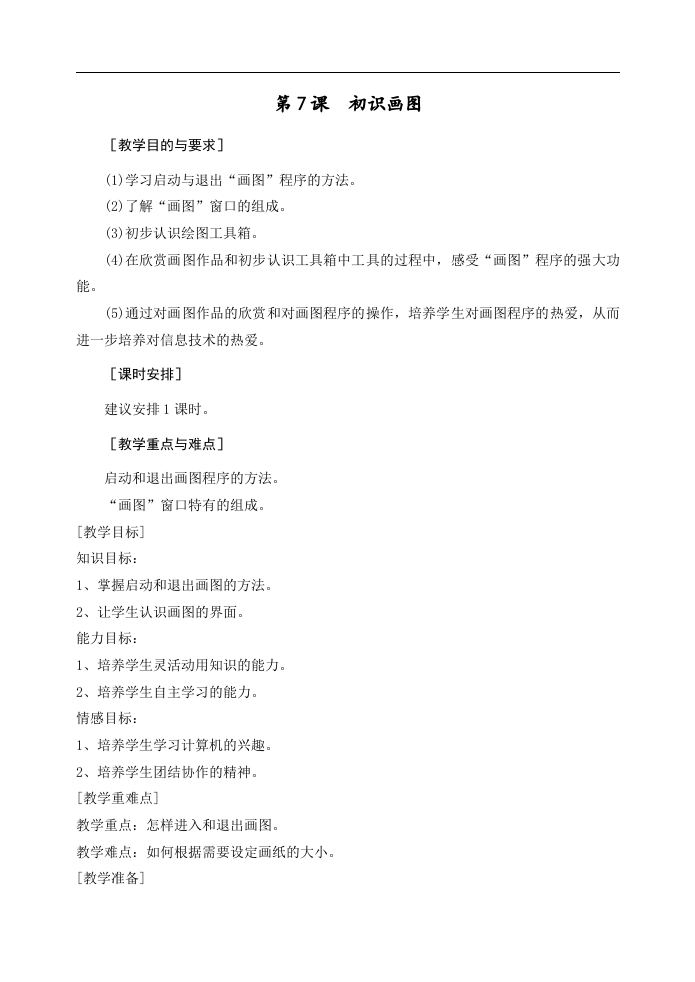 小学信息技术 第07课 初识画图 教案 第1页