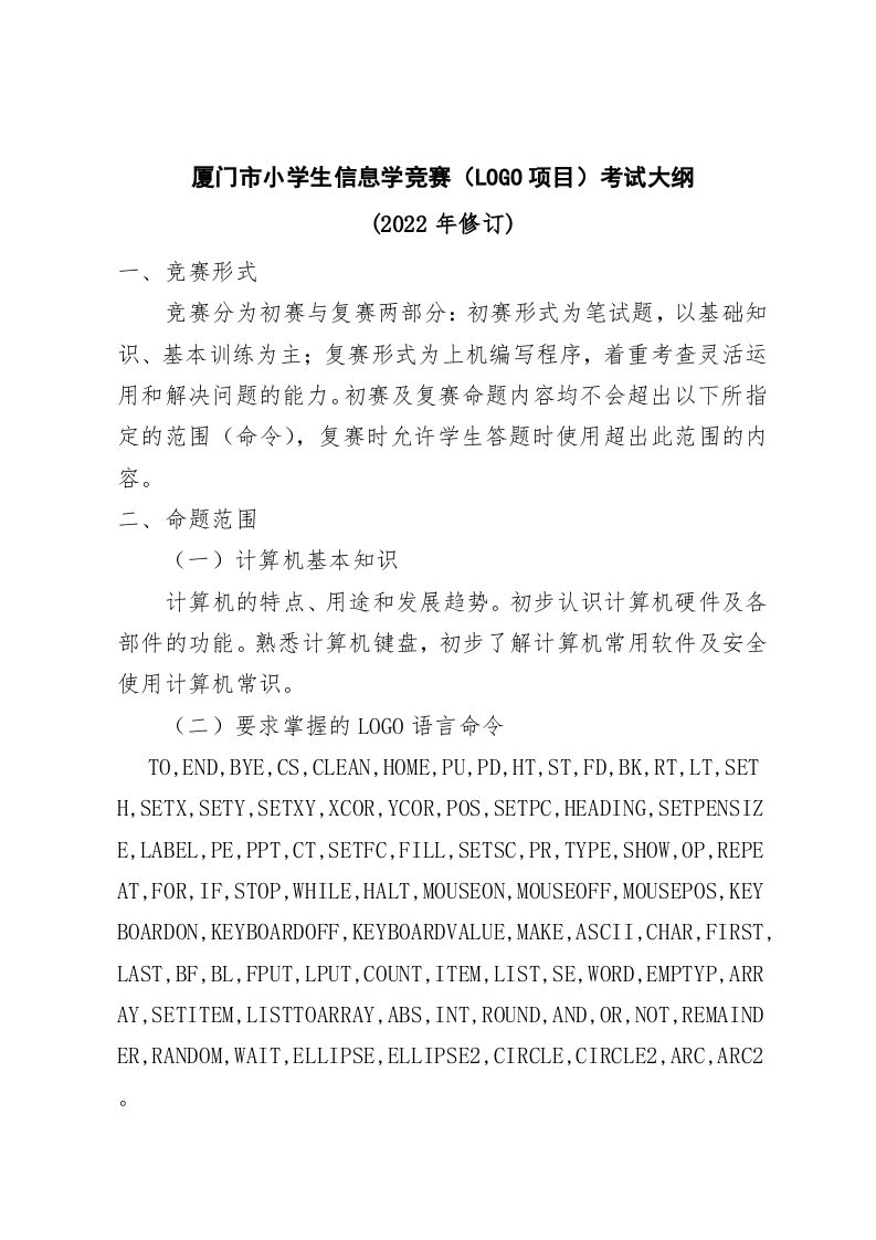 厦门市小学生信息学竞赛（LOGO项目）考试大纲 (2022年修订) 第1页