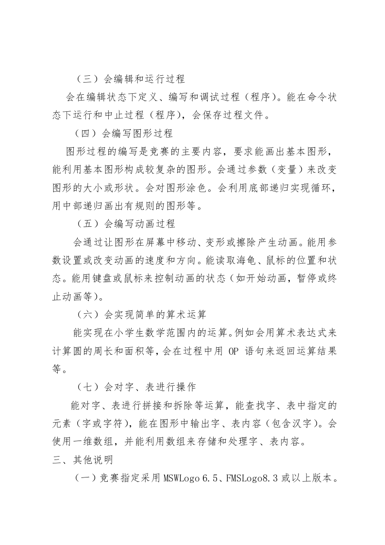 厦门市小学生信息学竞赛（LOGO项目）考试大纲 (2022年修订) 第2页