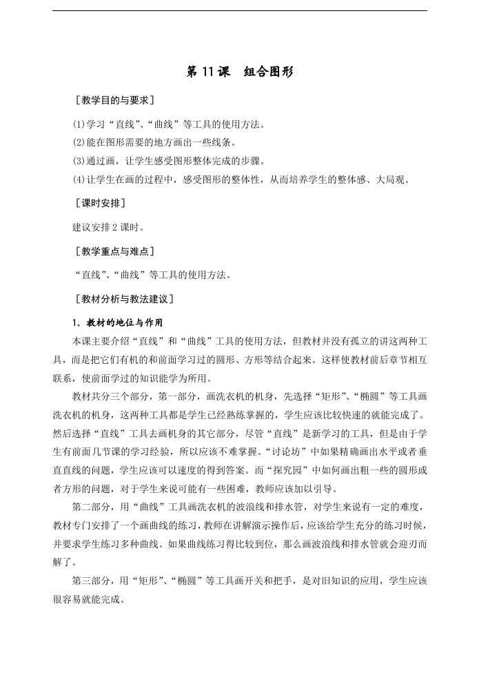 小学信息技术 第11课 组合图形 教案 第1页