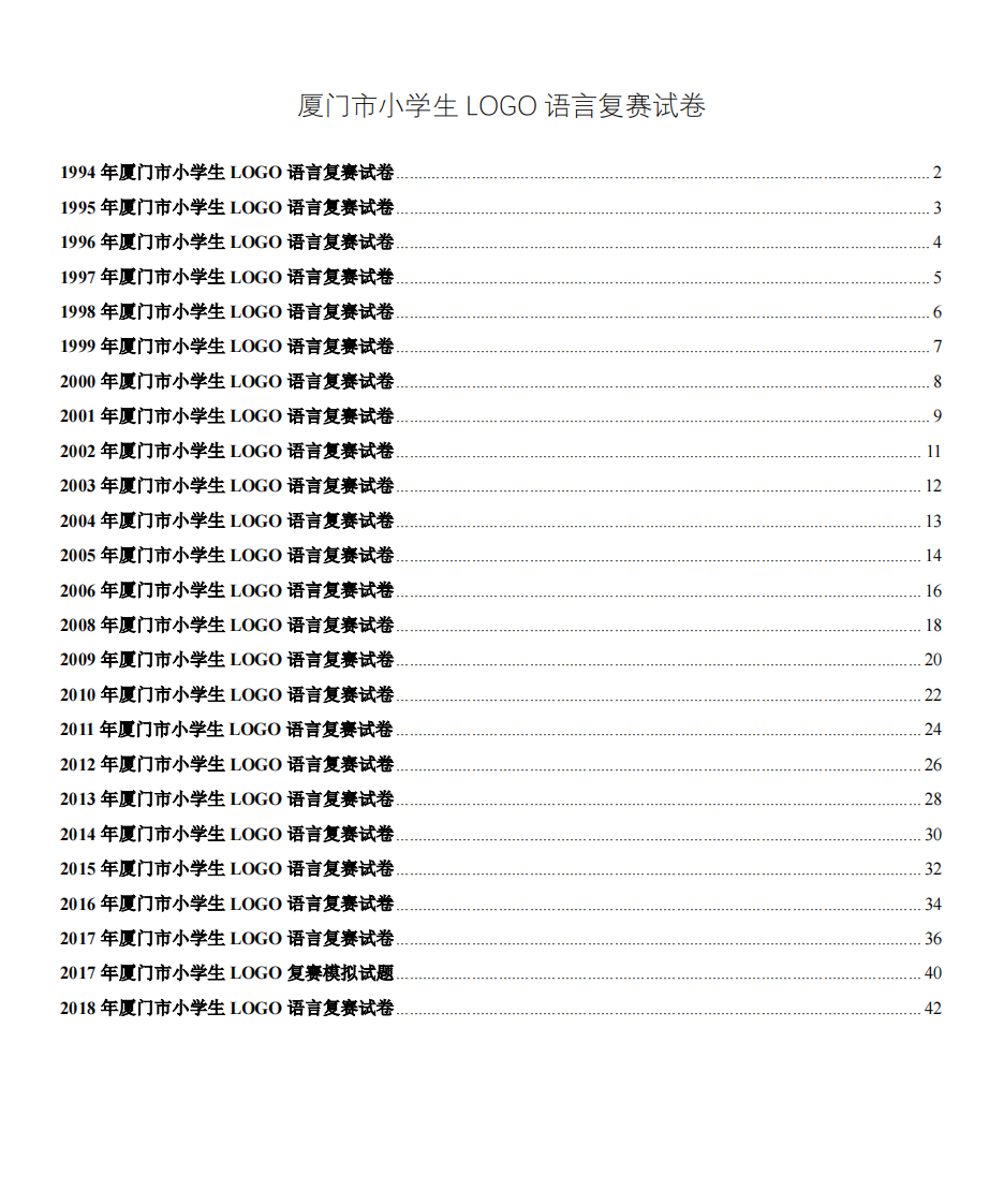 1994年-2018年厦门市小学生LOGO语言复赛真题试卷 第1页