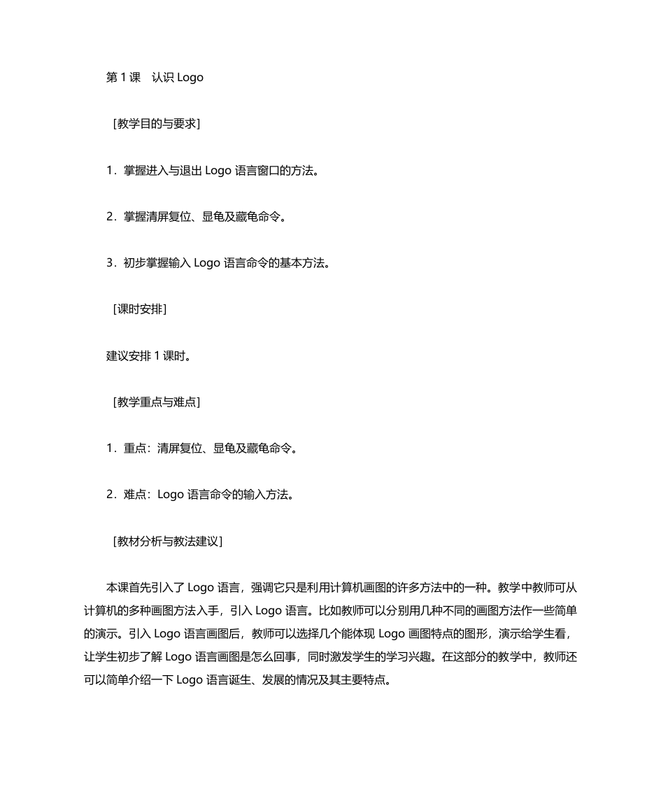 LOGO语言教案（15课时） 第1页