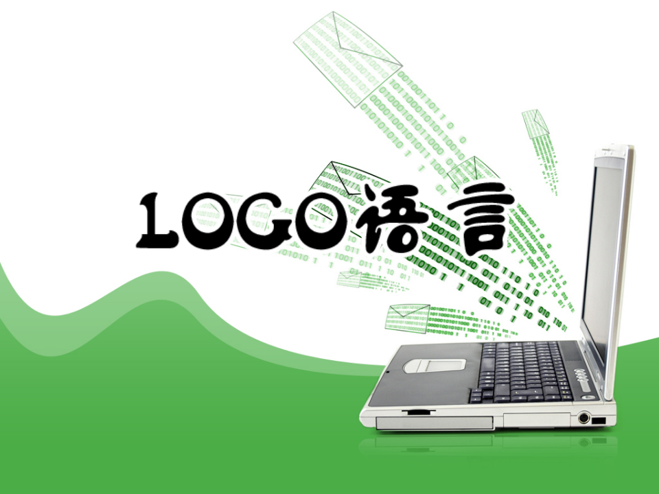 LOGO语言教材培训 PPT课件 第1页