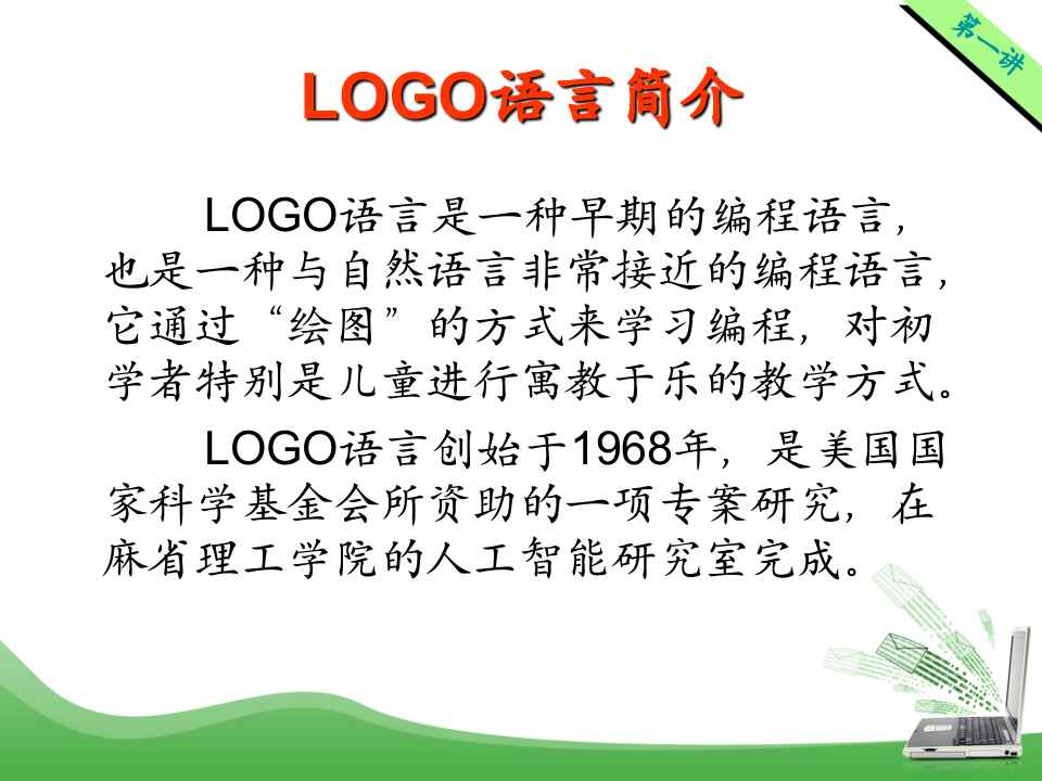 LOGO语言教材培训 PPT课件 第2页