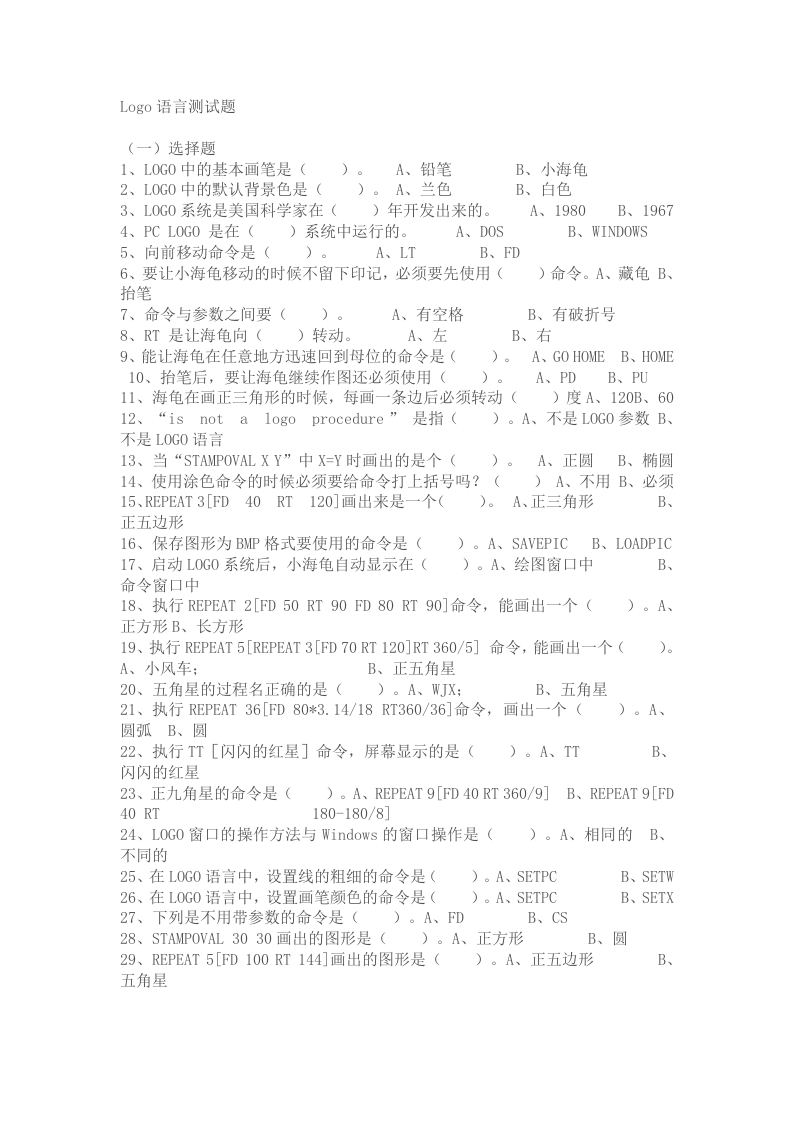 Logo语言测试题 第1页