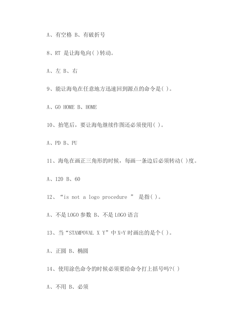 2020年LOGO语言基础知识测试题(含答案) 第2页